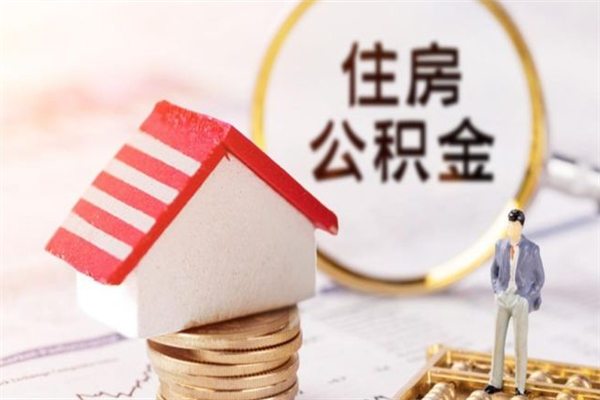 鞍山公积金离职怎么帮取（住房公积金离职怎么提取钱）