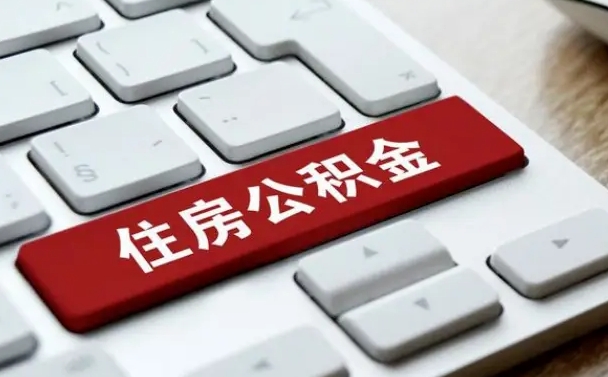 鞍山公积金提（2021年提取住房公积金的条件）