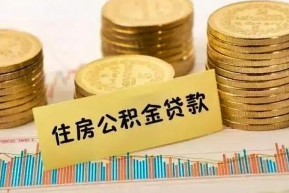 鞍山离职了要把公积金取出来吗（离职以后公积金要取出来吗）