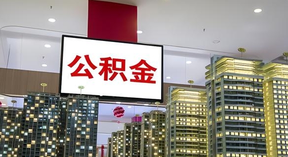 鞍山离职后如何提住房公积金（离职后如何办理公积金提取）